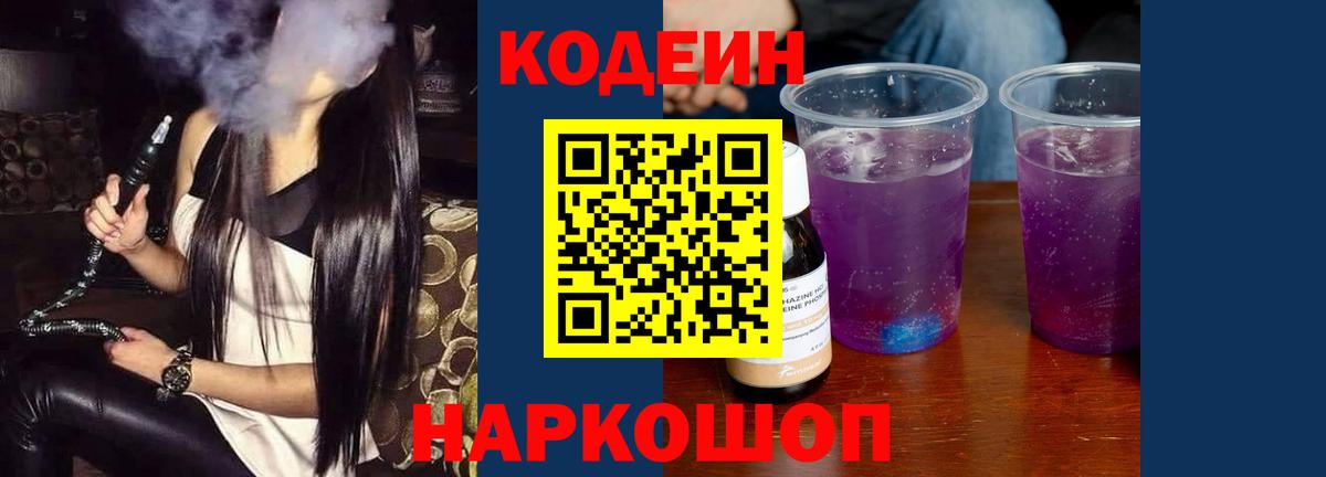 Codein Purple Drank  Codein Purple Drank  Джанкой  Вход с VPN 